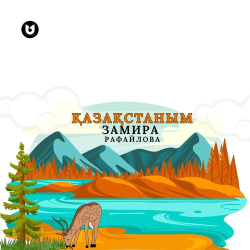 Замира Рафайлова - ҚАЗАҚСТАНЫМ