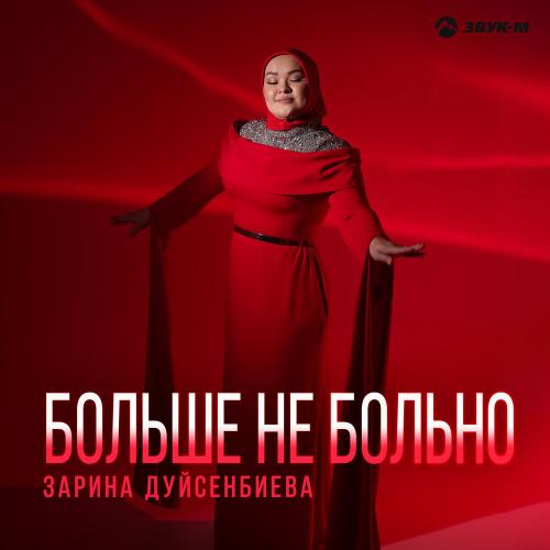 Зарина Дуйсенбиева - Больше не больно