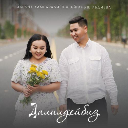 Зарлык Камбаралиев, Айганыш Абдиева - Далилдейбиз