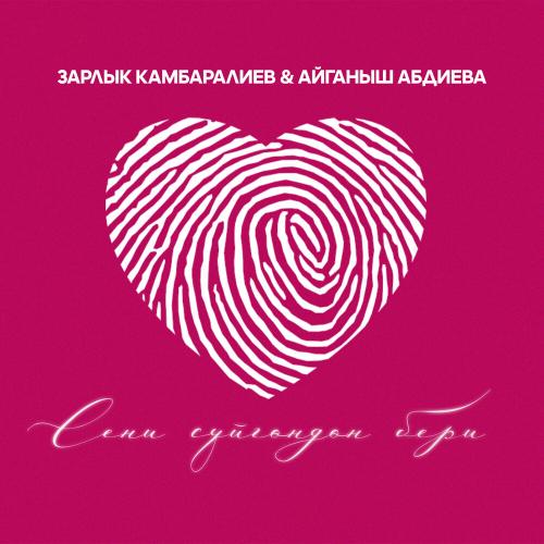Зарлык Камбаралиев, Айганыш Aбдиева - Сени сүйгөндөн бери