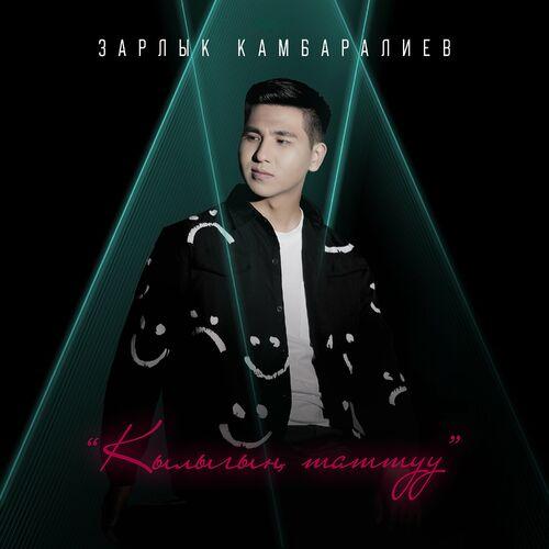 Зарлык Камбаралиев - Кылыгың таттуу