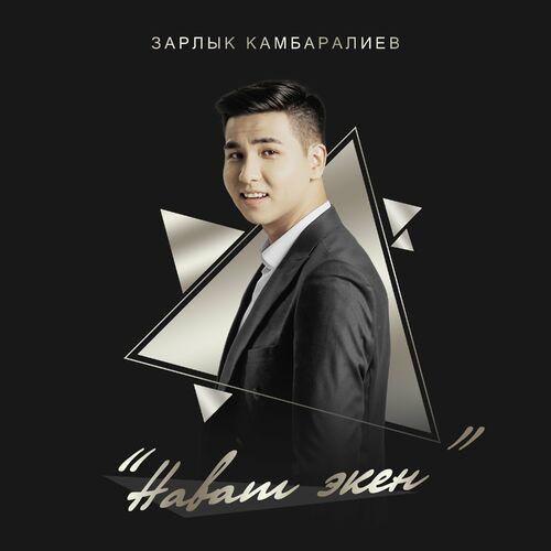 Зарлык Камбаралиев - Нават экен