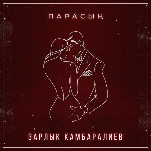 Зарлык Камбаралиев - Парасың