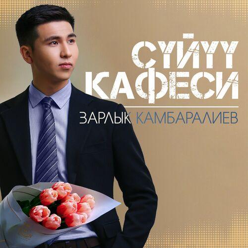 Зарлык Камбаралиев - Сүйүү кафеси