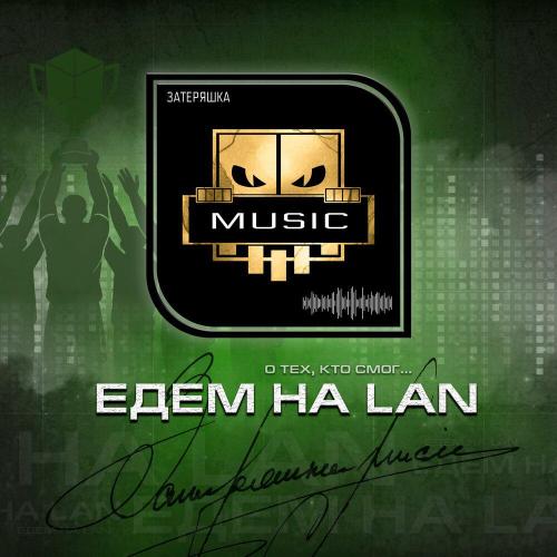 Затеряшка MUSIC - Едем на LAN