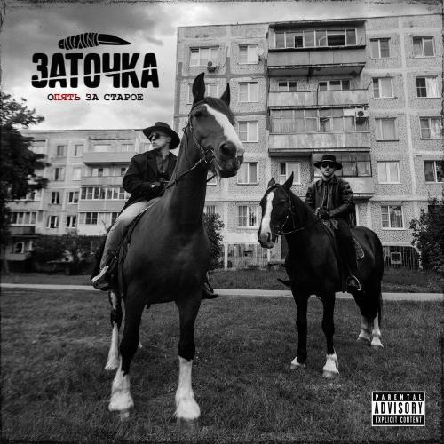 Заточка - Вирус