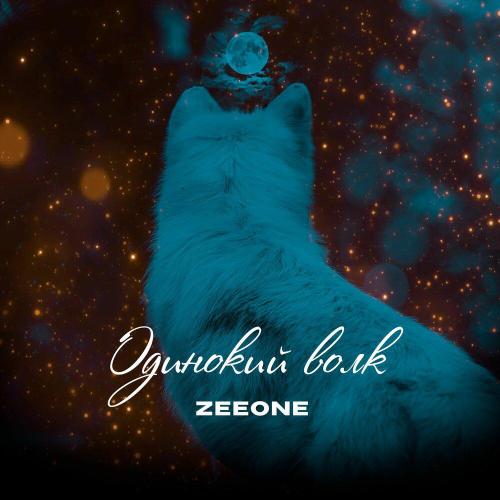 ZeeOne - Одинокий Волк