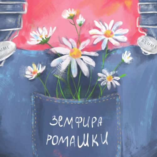 Земфира - Ромашки (Phonk Remix)