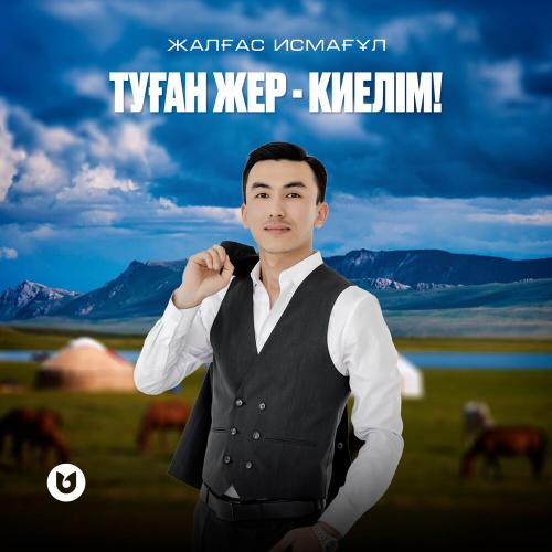 Жалғас Исмағұл - Туған жер