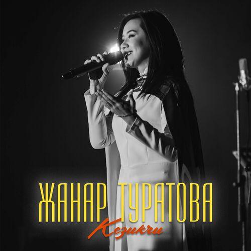 Жанар Туратова - Кезикчи