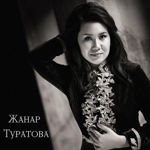 Жанар Туратова - Жанымда болчу