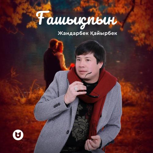 Жандарбек Қайырбек - Ғашықпын