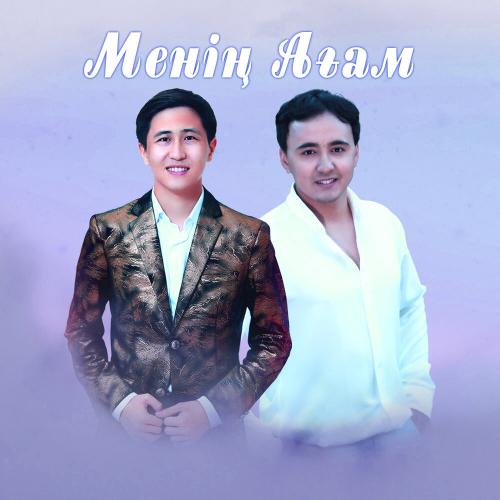 Жандос Қаржаубай & Айбек Қайбулла - Менің Ағам