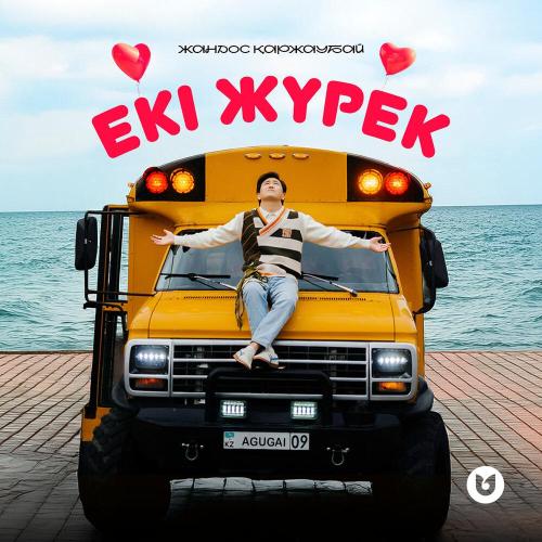 Жандос Қаржаубай - Екі жүрек