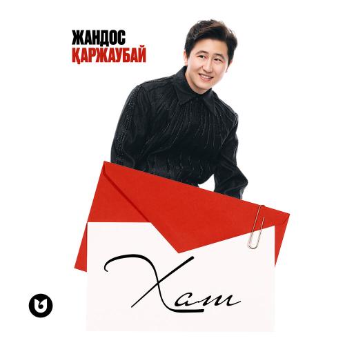 Жандос Қаржаубай - Хат