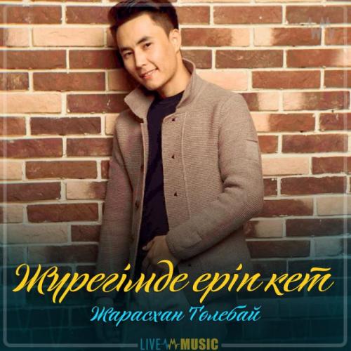 Жарасхан Төлебай - Жүрегімде еріп кет (2019)
