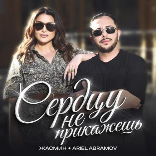 Жасмин & Ariel Abramov - Сердцу не прикажешь