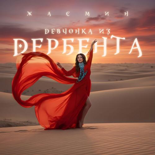 Жасмин, Avi Benedi - Хулиганка