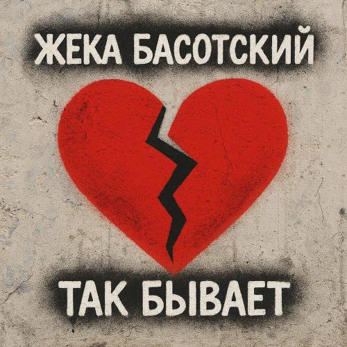 Жека Басотский - Так бывает