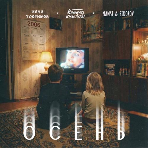 Женя Трофимов, Комната культуры & NANSI & SIDOROV - Осень («Ландыши. Вторая весна»)