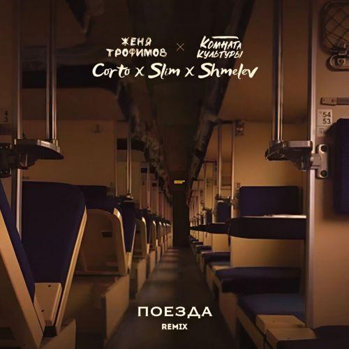 Женя Трофимов, Комната культуры - Поезда (Remix)