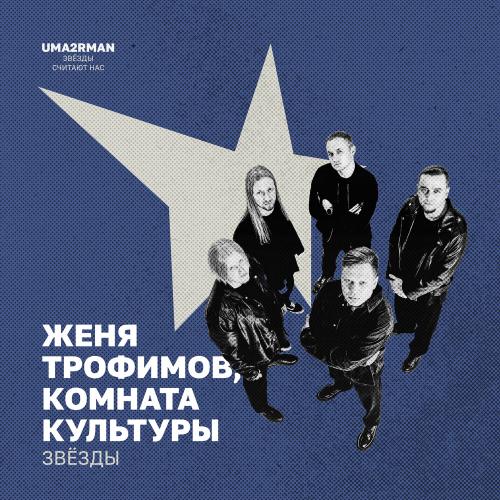 Женя Трофимов, Комната Культуры - Звёзды (Uma2rman Звёзды считают нас)