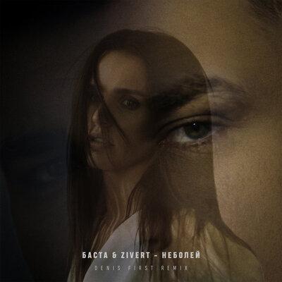 Zivert, Баста - неболей (Denis First Remix)