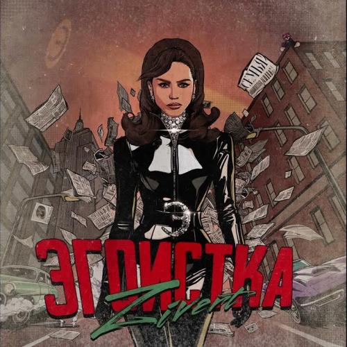Zivert - Эгоистка (Dj Kosarev Remix)