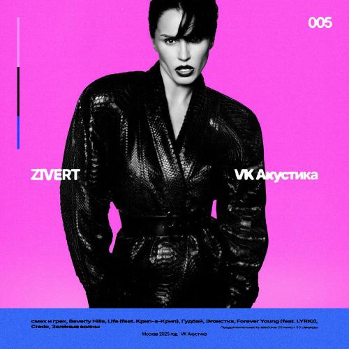 Zivert - Гудбай (Acoustic Version)