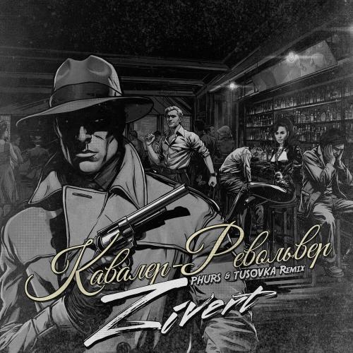 Zivert - Кавалер-Револьвер (PHURS & TUSOVKA Remix)
