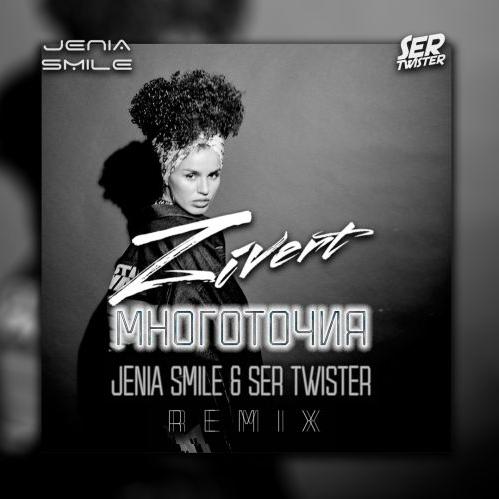 Zivert - Многоточия (Jenia Smile & Ser Twister Remix)