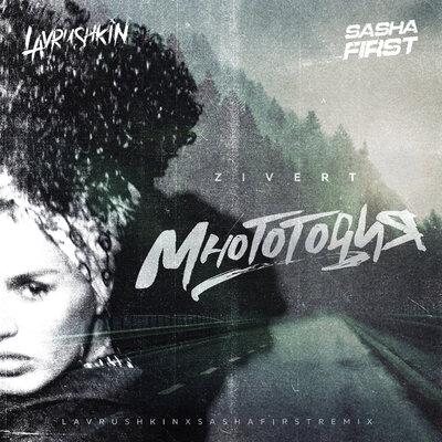 Zivert - Многоточия (Lavrushkin & Sasha First Remix)
