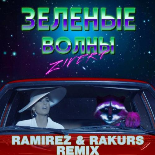 Zivert & Rakurs & Ramirez - Шарик (Radio Edit)