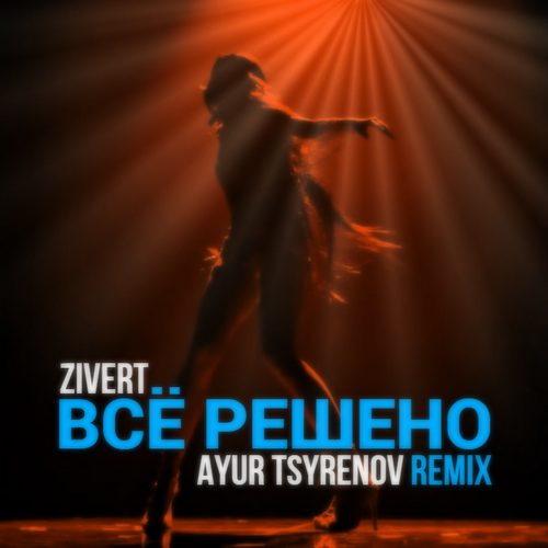 Zivert - Всё решено (Ayur Tsyrenov Remix)