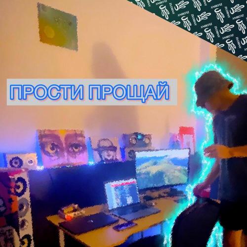 ZLOBNY - Прости прощай