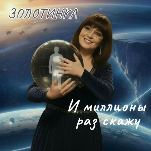 Золотинка - И миллионы раз скажу