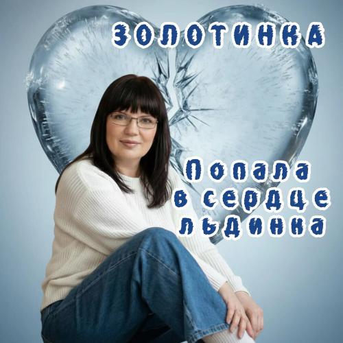 Золотинка - Попала в сердце льдинка