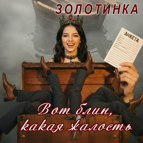 Золотинка - Вот блин, какая жалость