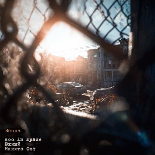 zoo in space, Южный, Никита ОСТ - Весна