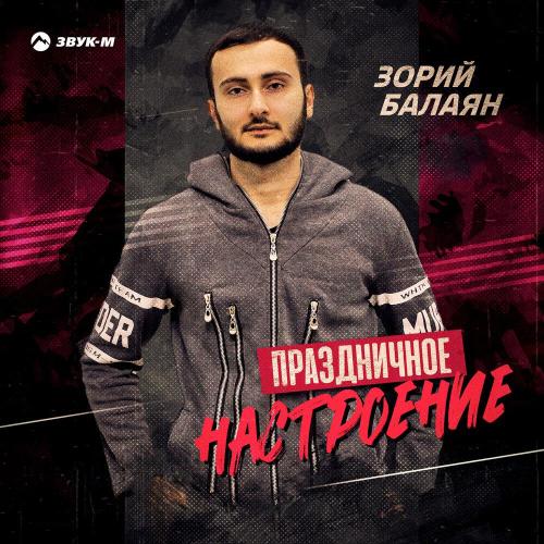 Зорий Балаян - Праздник