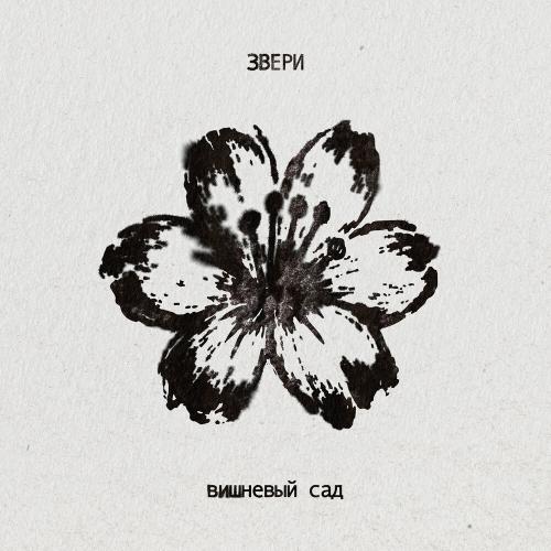 Звери - Вишневый сад