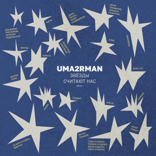 Zvonkiy - Кажется (Uma2rman -Звёзды считают нас-)