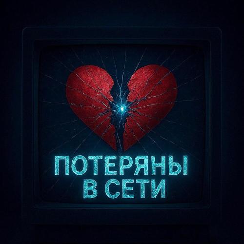 Zzima, stone_lady - Потеряны в сети