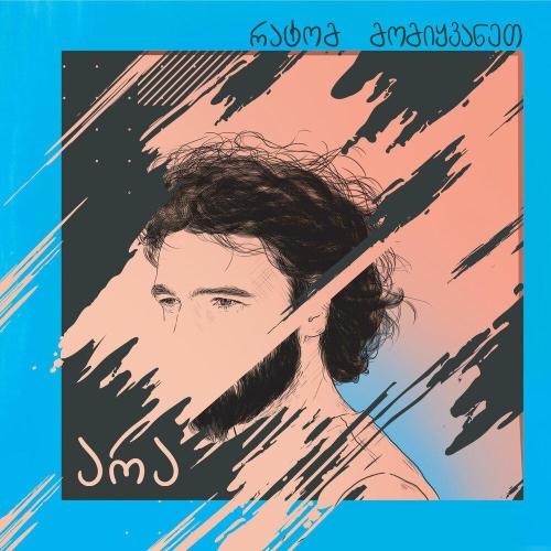 არა - Sjobs Gvian