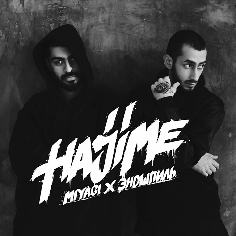 MiyaGi & Эндшпиль feat. Bazuka - Бошка