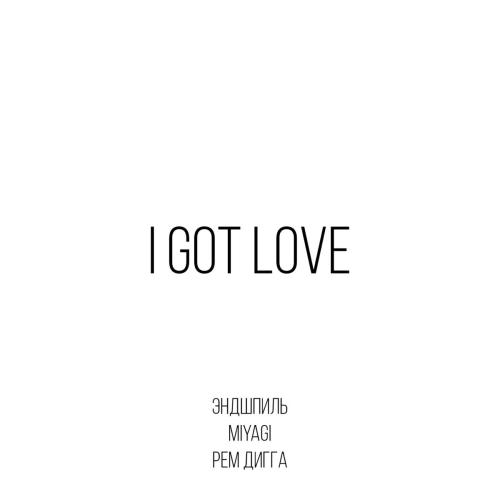 Miyagi & Эндшпиль - I Got Love (feat. Рем Дигга)