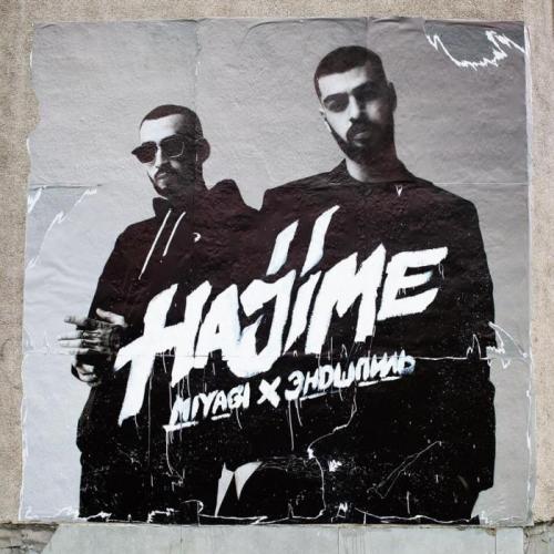 Miyagi & Эндшпиль - Listen to Your Heart