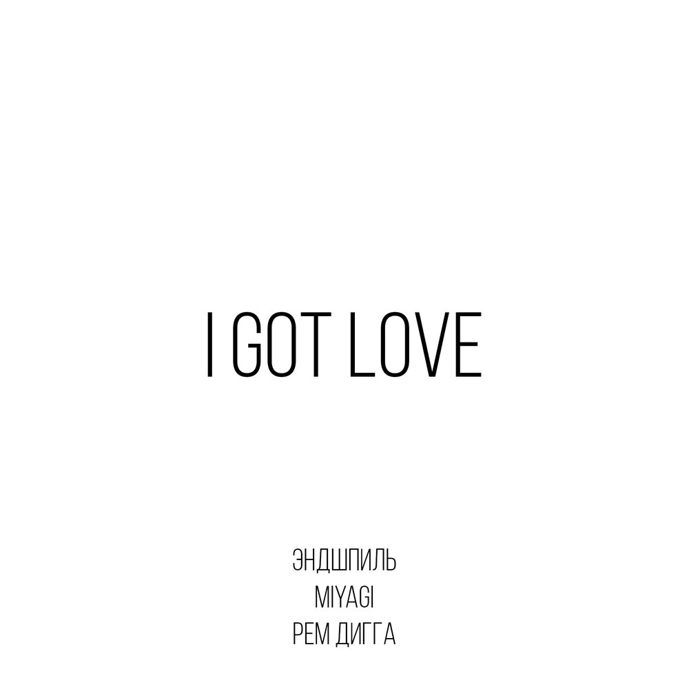 Miyagi & Эндшпиль, Рем Дигга - I Got Love