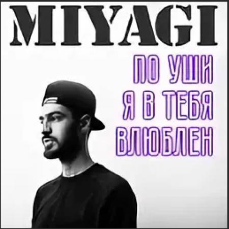 Miyagi - По уши я в тебя влюблен