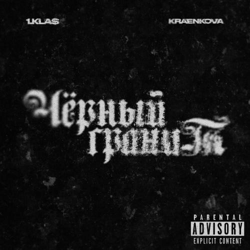 1.Kla$ & kraenkova - Чёрный гранит